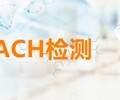 金華REACH,SVHC檢測認證費用,專業第三方檢測機構