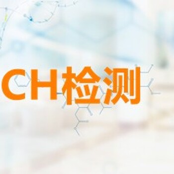 盐城REACH,SVHC检测认证,REACH新标准检测