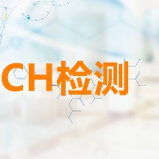 江门REACH,SVHC检测认证机构,第三方检测机构