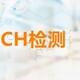 惠州REACH,SVHC检测认证价格,哪里可以做reach图
