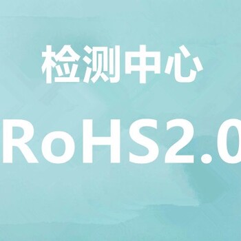 吉安ROHS检测费用,rohs检测中心