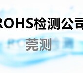 衢州ROHS检测价格,环保检测报告