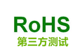 新余ROHS检测费用,环保检测报告