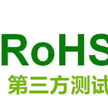 泰州ROHS检测机构,环保检测报告