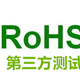 宜春ROHS检测机构,第三方检测机构产品图
