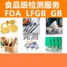 南阳LFGB测试价格,食品接触材料检测
