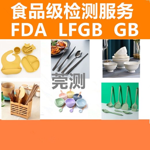湘潭LFGB检测中心,德国食品接触Ifgb检测