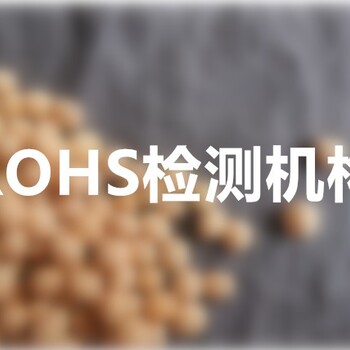 镇江ROHS检测机构,ROHS2.0测10项