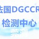 郑州DGCCRF检测机构图