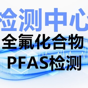 吉安PFOA,PFOS检测机构公司