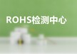 湛江ROHS检测公司,环保检测报告