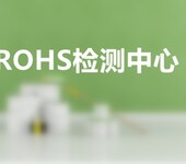 赣州ROHS检测公司,rosh测试