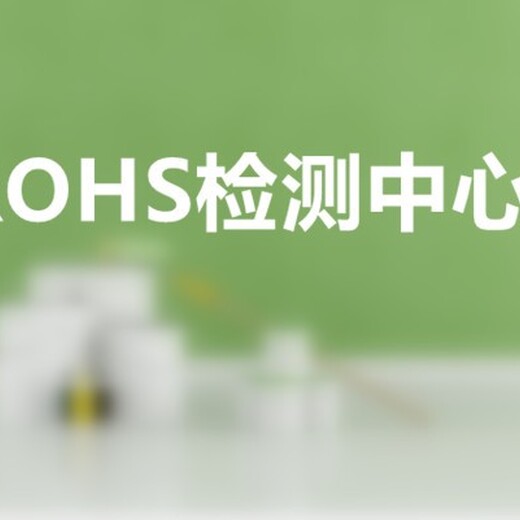 舟山ROHS检测公司,ROHS2.0测10项