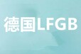 衡阳LFGB测试费用,LFGB测试报告