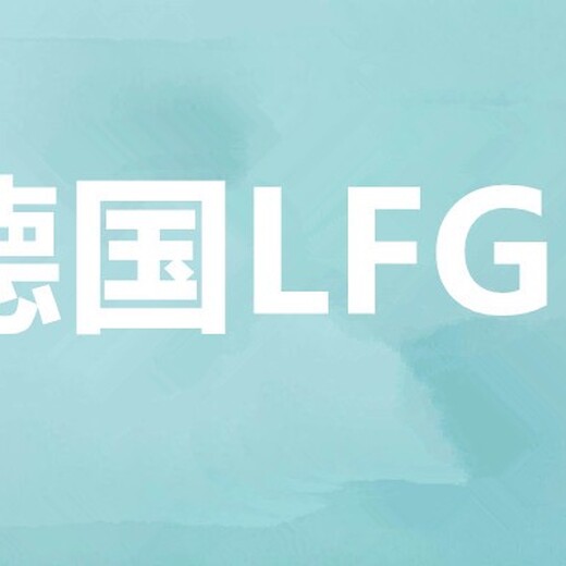 永州LFGB检测中心,德国食品接触Ifgb检测