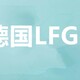 郑州德国LFGB检测图