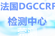 廊坊DGCCRF检测机构,DGCCRF测试范围