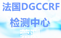 常德DGCCRF檢測機構,DGCCRF測試范圍