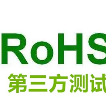 清远ROHS检测费用,rohs检测中心