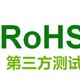 河源ROHS检测机构,ROHS认证图
