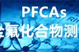 扬州PFCAS检测机构费用