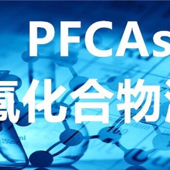 广州PFCAS检测机构公司