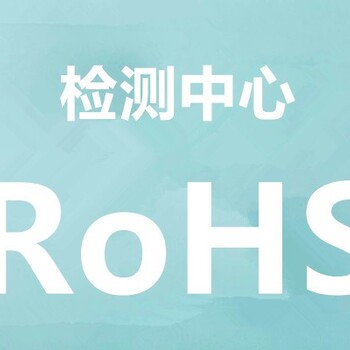 肇庆ROHS检测价格,ROHS认证