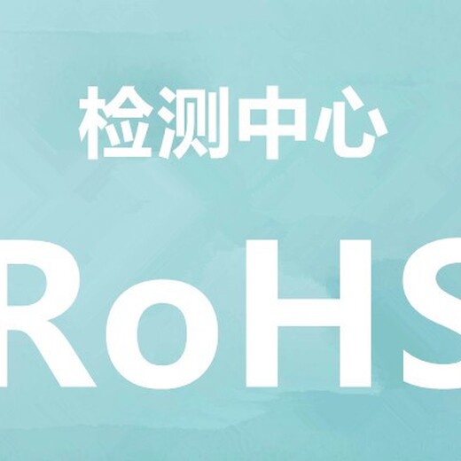新余ROHS检测机构,第三方检测机构