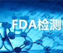 无锡FDA检测认证,什么是fda检测报告图片