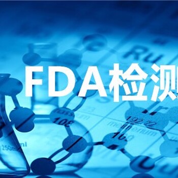 河源FDA检测认证机构,fda食品级材料检测