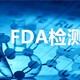 杭州FDA检测认证图