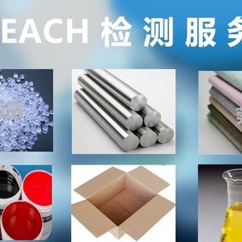 南京REACH,SVHC检测认证机构,svhc新检测费用