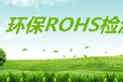 新余ROHS检测价格,环保检测报告