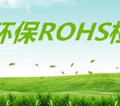 惠州ROHS检测费用,环保检测报告