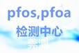 鹤岗PFCAS检测机构公司