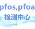 南阳PFCAS检测机构中心