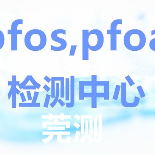 台湾PFCAS检测机构费用