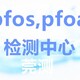 丽江PFCAS检测机构费用图