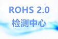 赣州ROHS检测价格,ROHS2.0测10项
