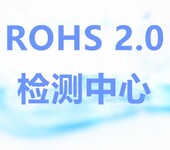 湖州ROHS检测费用,环保检测报告