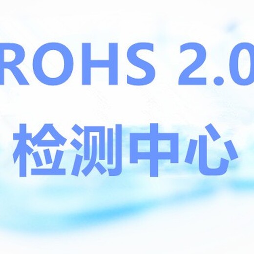 百色ROHS检测公司,ROHS2.0测10项
