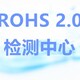 湛江ROHS检测机构,环保检测报告原理图