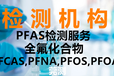 铜陵PFOA,PFOS检测机构中心