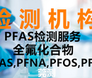 揭阳PFOA,PFOS检测机构中心图片