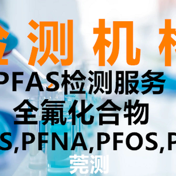 濮阳PFOA,PFOS检测机构价格