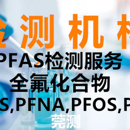安庆PFCAS检测机构费用