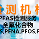 赤峰PFOA,PFOS检测机构中心展示图