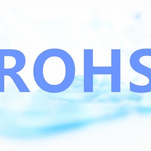 杭州ROHS检测公司,ROHS认证