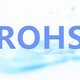 中山ROHS检测价格,rosh测试产品图
