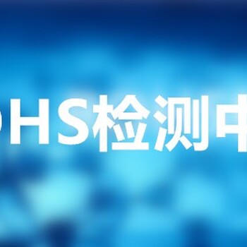 南平ROHS检测价格,ROHS2.0测10项